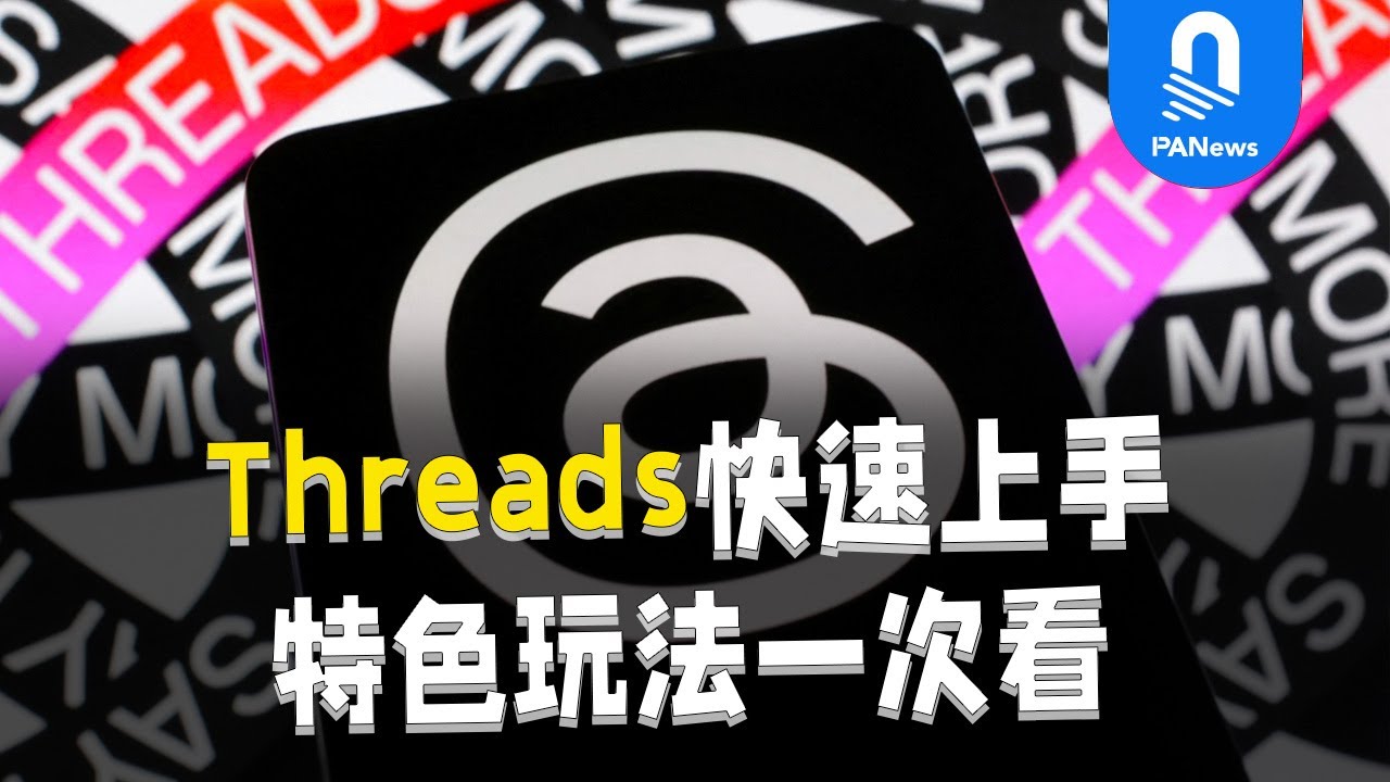 從零快速上手Threads！Instagram版的Twitter該怎麼玩？