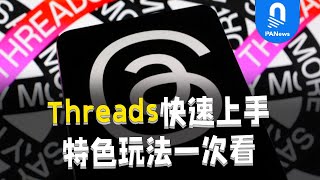 從零快速上手Threads！Instagram版的Twitter該怎麼玩？