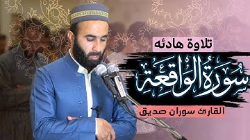 سورة الواقعة كاملة قراءة بكل هدوء surah al waqiah القارئ سوران صديق
