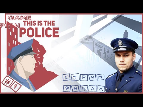 This Is the Police ✖ Стрим прохождение #9 ФИНАЛ