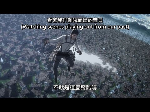 進擊的巨人 - Apple Seed 在動畫中的片段 (含歌詞字幕)