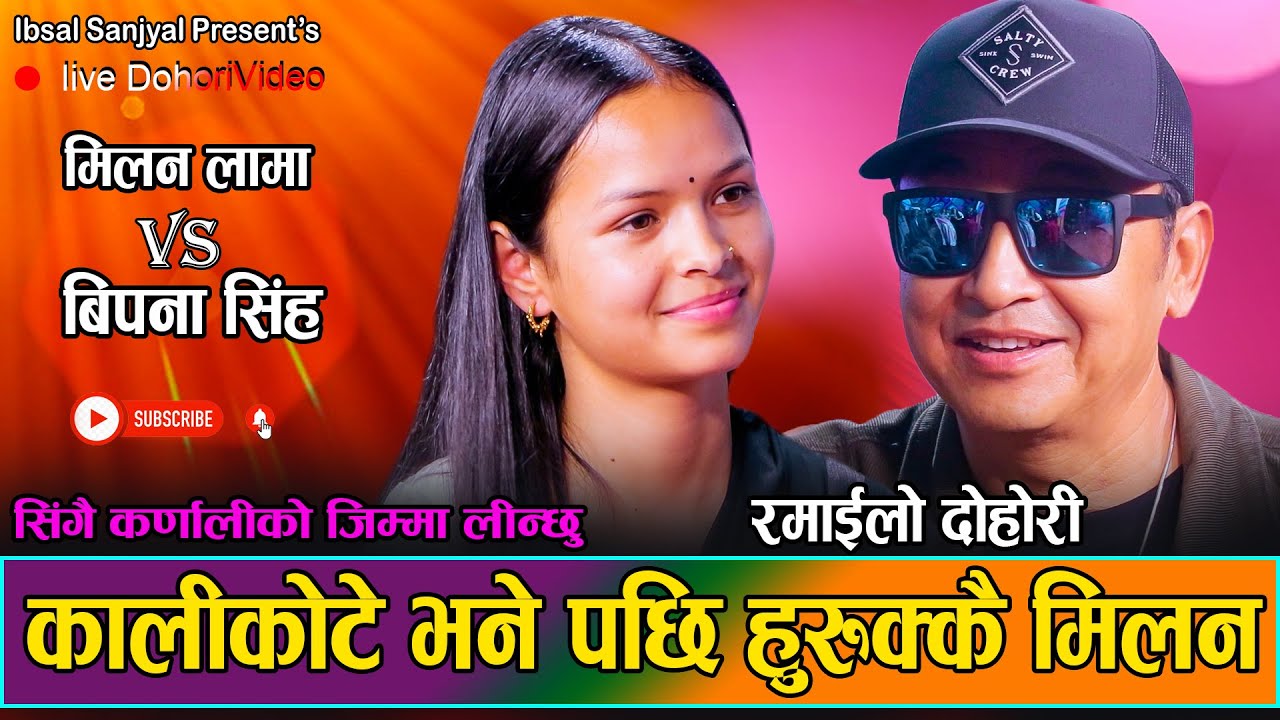 कालिकोट सबैको के कुरामा जिम्मा लिन आट गरे त मिलन लामाले //New Live Dohori Milana Lama VS Bipana 2081