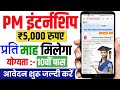 युवाओं को कैसे मिलेंगे 5000 रु हर महीने। प्रधानमंत्री की इंटर्नशिप योजना। जानें हिन्दी - English में