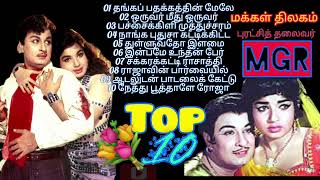 MGR duet song| புரட்சித்தலைவரின் இளமைத்துள்ளும் சுறுசுறுப்பான பத்து பாடல்கள்|Msv|Tms|Jayalalitha