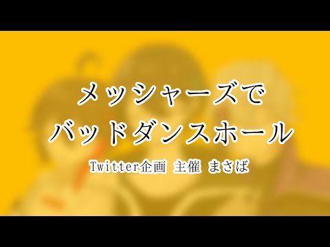 メッシャーズでバッドダンスホール [手描き人力][Twitter企画]