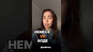 НЕМЕСЕ vs ӘЛДЕ #казахскийдлярусскоязычных #казахскийязык #казахский