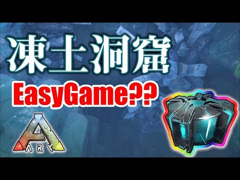 クライオポッドを使って 凍土洞窟 Frozendungeon 簡単攻略 Ark P鯖 107 Youtube