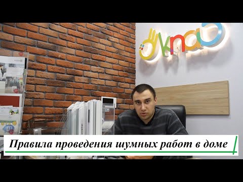 Правила проведения шумных работ в доме обзор ОКна5™ 😱 Проведение ремонтных и шумных работ в квартире