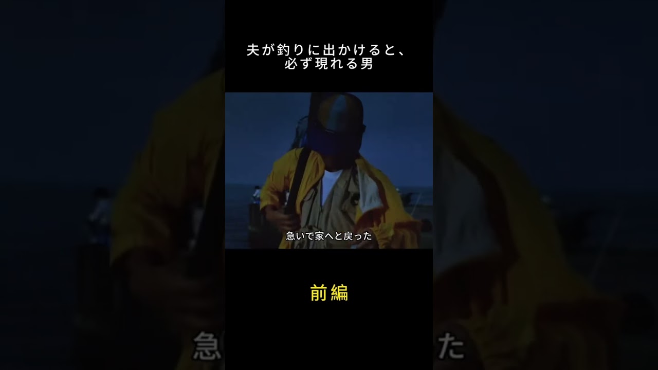 夫が釣りに行くたび現れる“謎の男”が気になる…
