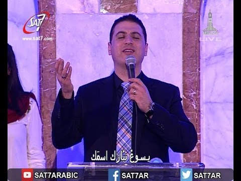 ترنيمة نباركك يا ملك المجد المرنم زياد شحاده أيام الحصاد ببنى سويف