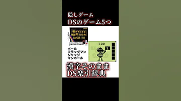 レトロゲームトリビア160 やり方はコメ欄 DSの隠しゲーム5つ レトロゲーム トリビア ニンテンドーds 任天堂 