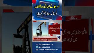 US-Iran Deal Confirmed - US Lifts Iranian Port Blockade - Breaking News - 24 News HD