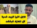 انبشكت بكاء مستشار حميدتي الفاضل منصور جاب الزيت من جوا انهيار الجنجا نهائيا المعدلة انتهى الإقامة انبشكت بكاء مستشار حميدتي الفاضل منصور جاب الزيت من جوا انهيار الجنجا نهائيا المعدلة انتهى الإقامة