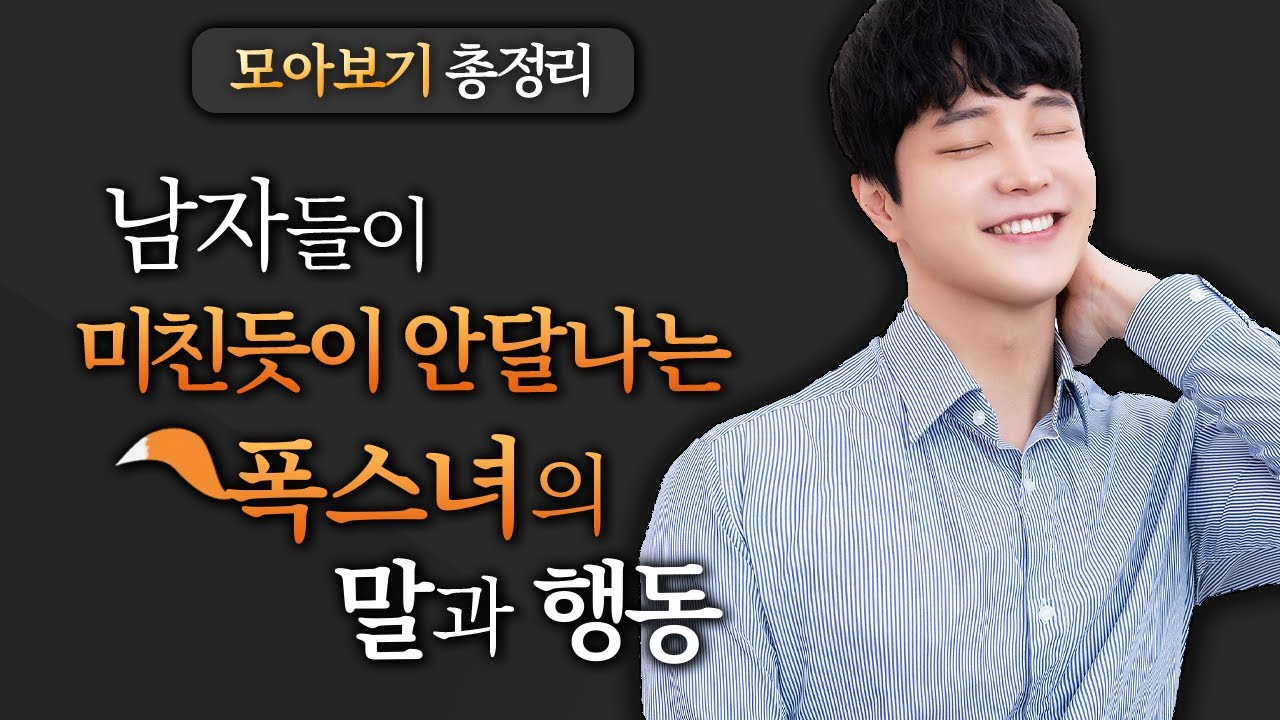 [모아보기] 무조건 반하게 되는 '여우같은 여자'의 특징 총정리