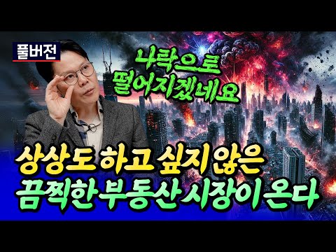상상도 하기 싫은 끔찍한 부동산 시장이 오는 이유(집값전망)ㅣ망고쌤 풀버전[후랭이TV]