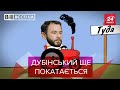 Нарешті Дуббі вільний, але не точно, Вєсті.UA, 2 лютого 2021