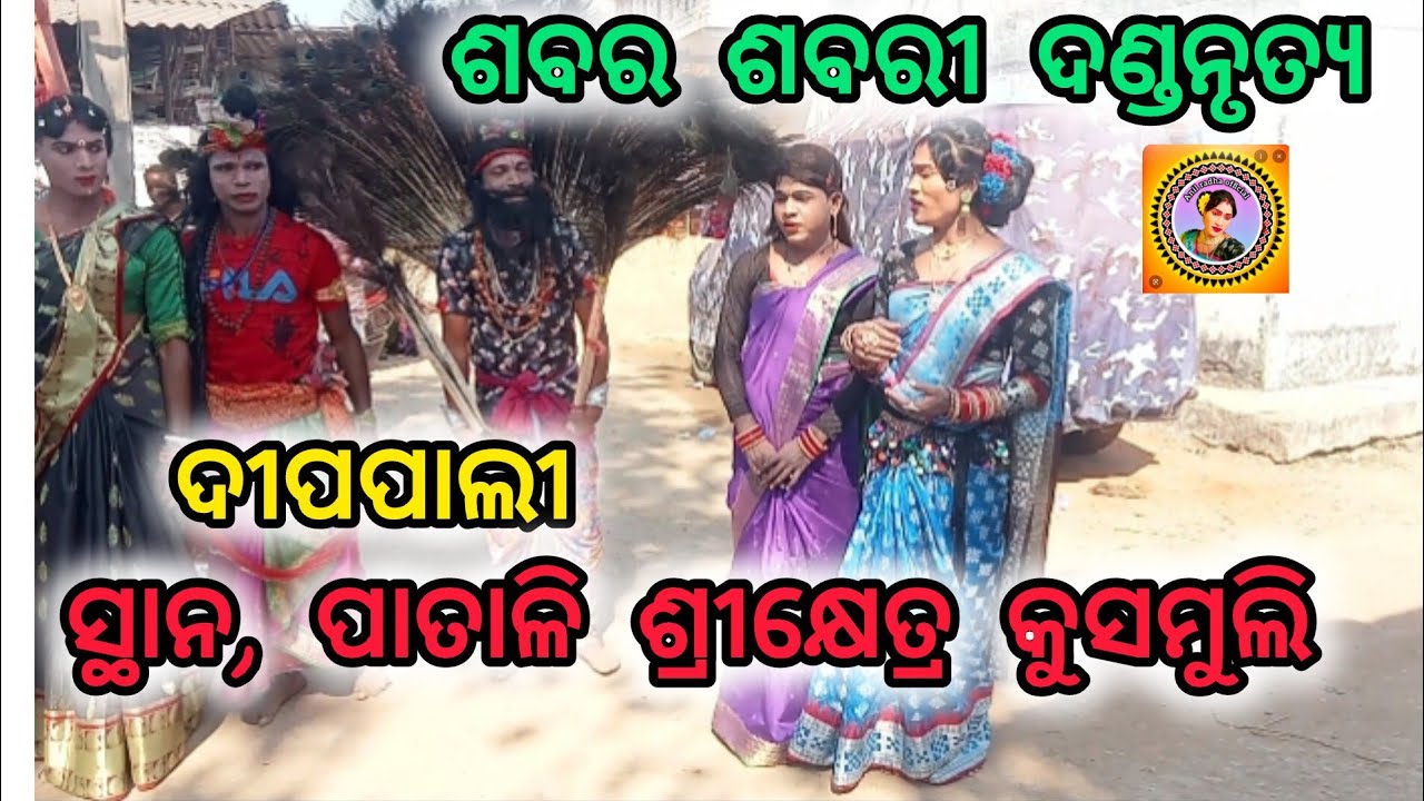 Sabar sabari dand nacha dipapali 👌🙏