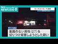 「大阪へ逃亡していた」飲食店の口論から中華包丁で…24歳カンボジア男を逮捕 同郷男性を切り付ける 熊本・八代市