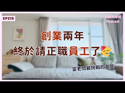 EP 215 創業兩年，終於請正職員工了！當老闆最挑戰的竟是…