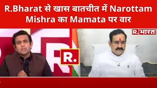 R.Bharat से खास बातचीत में Narottam Mishra का Mamata पर वार, कहा-'दीदी ने बंगाल को कंगाल कर दिया'