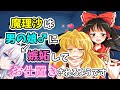 【ゆっくり茶番劇】男が女装して女子高でJKライフ!?第6話「レイマリ」