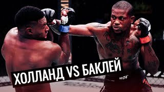 Кевин Холланд vs Хоакин Бакли | Лучшие Моменты