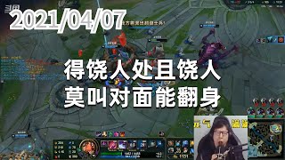 东北大鹌鹑0407P8大虫子（克隆）：得饶人处且饶人，莫叫对面能翻身