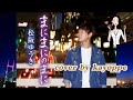 新曲【まにまにのまに】松阪ゆうき  cover🎤kayoppe   2025年6月11日発売🍀