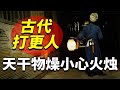 天干物燥小心火烛 古人为什么要打更 不怕吵醒别人睡觉吗 天干物燥小心火烛 古人为什么要打更 不怕吵醒别人睡觉吗