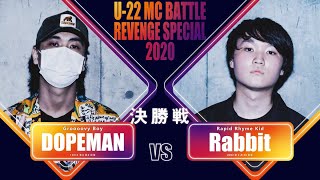 Rabbit vs DOPEMAN決勝戦/U22 MCBATTLE REVENGE SPECIAL 2020