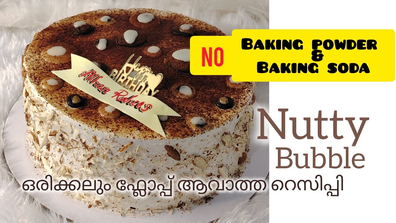 ബേക്കിങ് പൌഡർ, സോഡാ ഇല്ലാതെ നട്ടി ബബ്ബിൾ കേക്ക് 👍