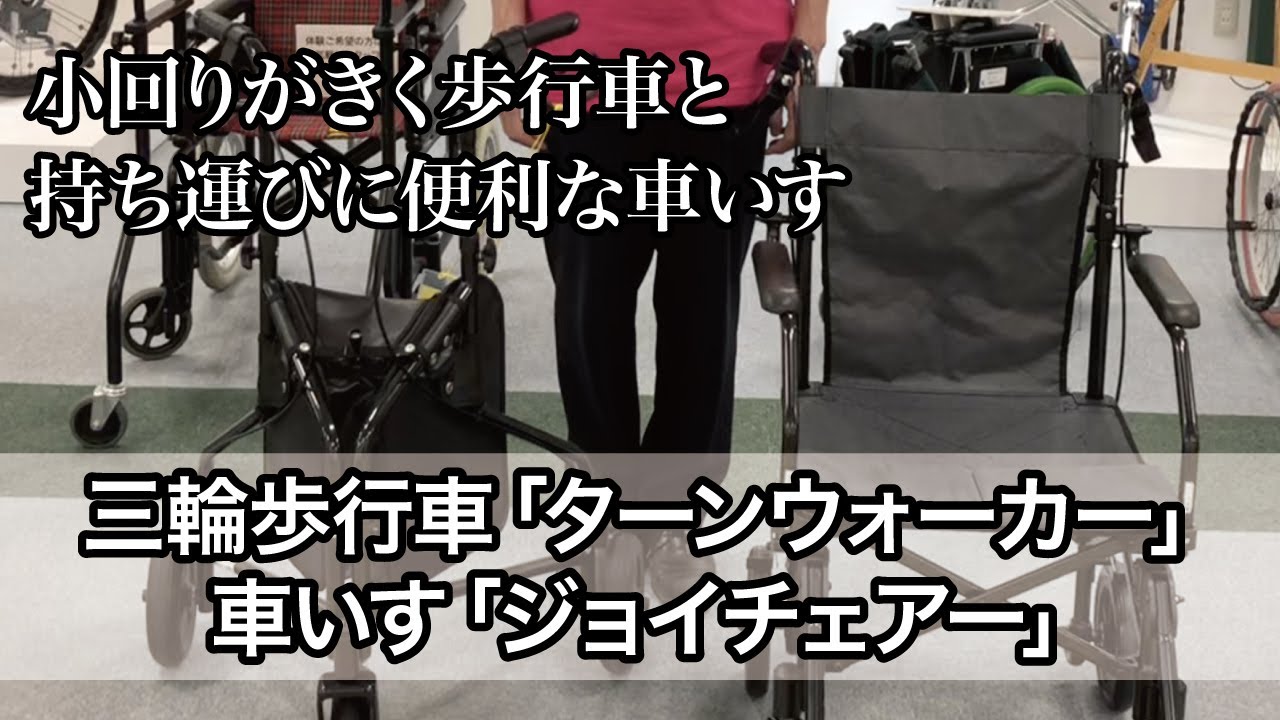 ATCエイジレスセンター】ターンウォーカー（三輪歩行車）、ジョイ