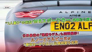 新型「MRスポーツカー」2人乗り初公開！ 世界最強の「爆速モデル」も同時展示。ルノーとアルピーヌ、東京オートサロン出展。 | 車の雑誌