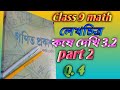 Class 9 math // chapter 3 // কষে দেখি 3.2  //part 2@scienceacademy5512