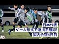 日本代表、試合を想定し連携を確認！合宿4日目ハイライト