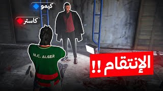 أولاد الحومة | بدون رحمة من أجل إنتقام لصديقنا 😱 قراند الحياة الواقعية Gta5 rp 