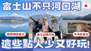 富士山不只河口湖這些景點人少又好玩 富士五湖巡禮、田貫湖逆富士、富士山飛行傘富士山孝親之旅 ep.2日本有個U1