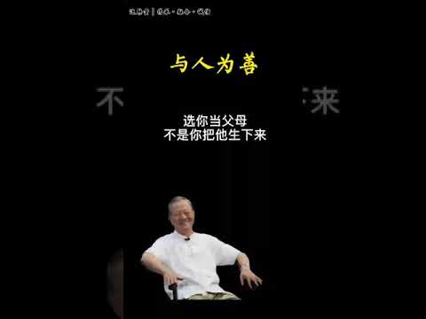 与人为善