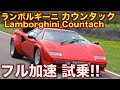 ランボルギーニ・カウンタックに試乗!高速道路でフル加速するサウンド Lamborghini Countach highway test drive, exhaust sound!