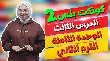 كونكت بلس للصف الثاني الابتدائي | الوحدة الثامنة | الدرس الثالث | Connect Plus 2 Unit 8 Lesson 3