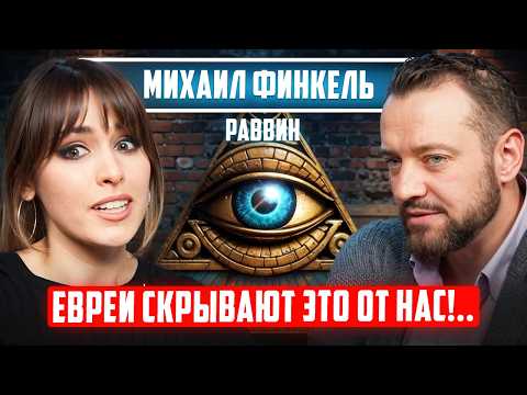 Правила УСПЕХА, о которых не говорят. Каббала, СГЛАЗ, магия, ЖИЗНЬ после смерти. Михаил Финкель