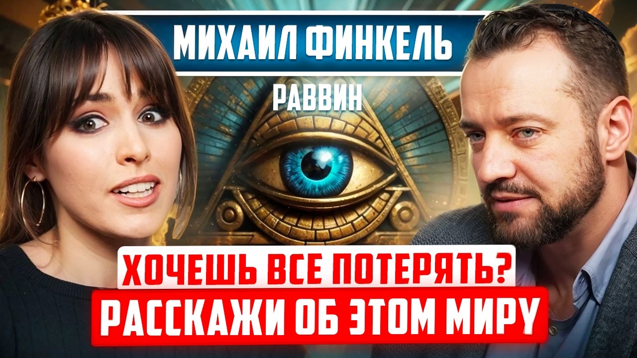 ПРИНЦИПЫ, которые меняют СУДЬБУ. Секреты от раввина, доктора права Михаила Финкеля