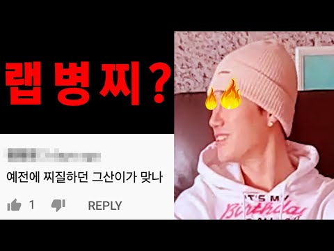 랩ㅂㅅ찌질이 산이같이? He is Korean 댓글 리액션 반응