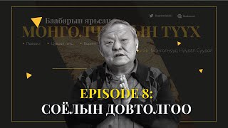 Episode 8: Соёлын довтолгоо