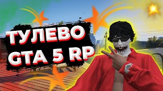 ⭐️ТУЛЕВО И РОФЛЫ GTA5RP | RAINBOW | PROMO:TAPSER⭐️