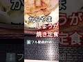 【からやま〜しょうが焼き定食】 #youtubeshorts