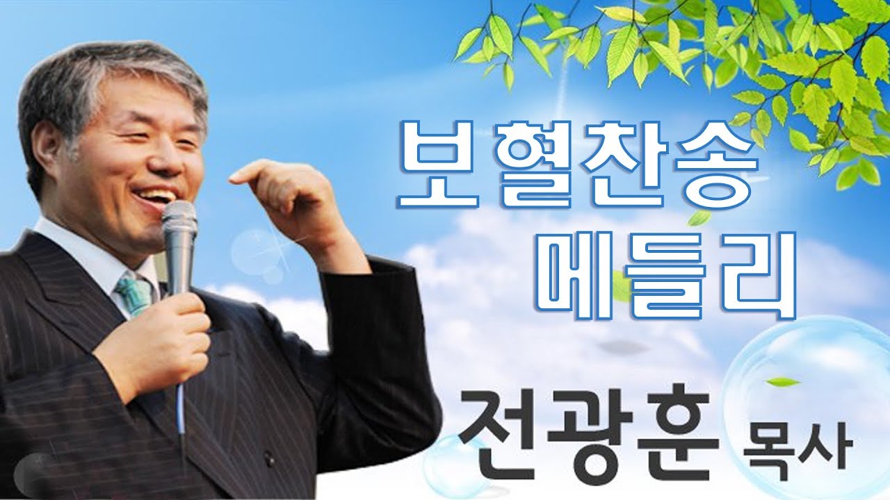#전광훈 목사 메들리 찬양 모음집