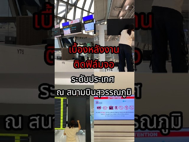 เบื้องหลังติดฟิล์มจอสนามบินสุวรรณภูมิ | ทีมช่างมืออาชีพ บริการติดตั้งนอกสถานที่  #ฟิล์มกันรอย