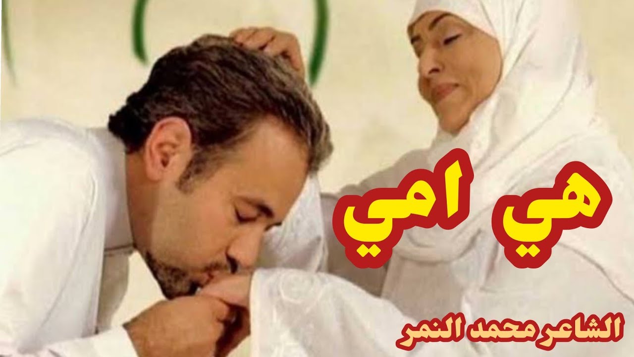 اقوي قصيدة عن الام 👩👧👧هي امي ️ الشاعر محمد النمر - YouTube