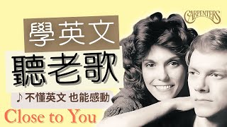 🎵【聽老歌學英文】木匠兄妹Carpenters-Close to You 靠近你：一首陪伴青春的歌，藏著最動人的英文詩句｜木匠兄妹Carpenters經典解讀｜中英字幕＋句句精講